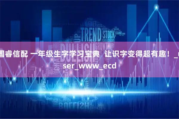 国睿信配 一年级生字学习宝典 让识字变得超有趣!_user_www_ecd