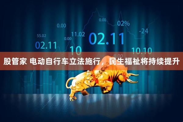 股管家 电动自行车立法施行，民生福祉将持续提升
